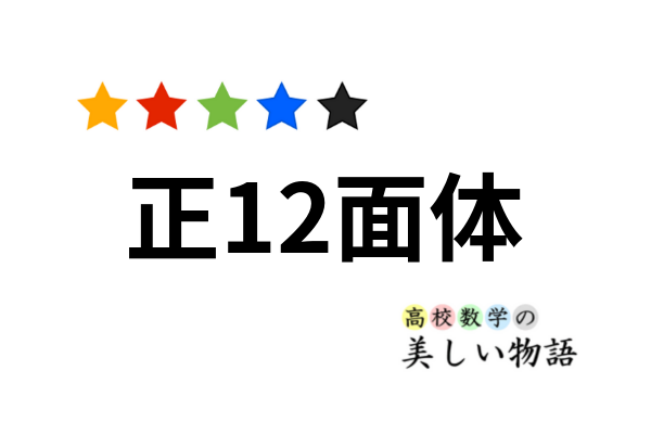 正12面体のいろいろな計算（対角線・表面積・体積・内接球・外接球