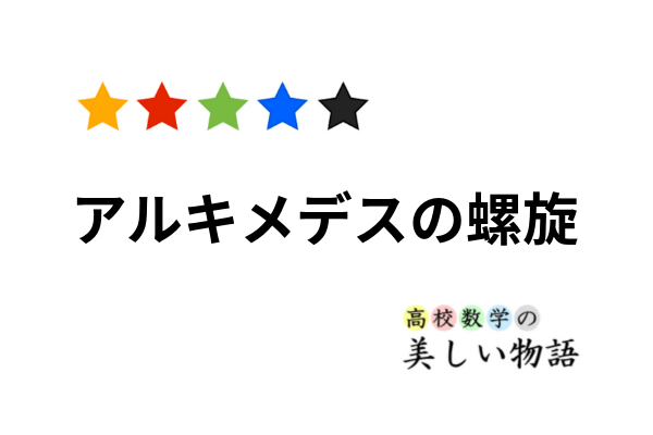 アルキメデスの螺旋 | 高校数学の美しい物語