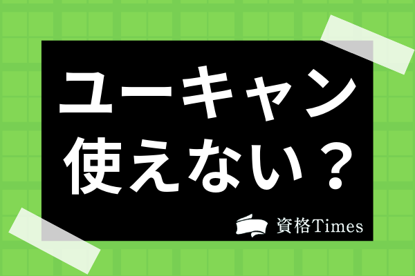 ユーキャンの資格は使えない？