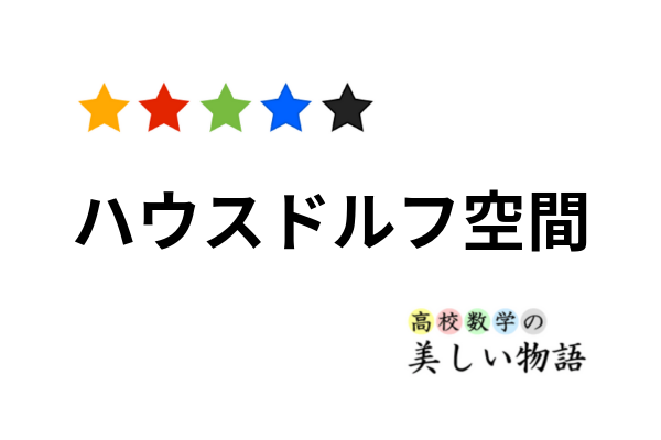 ハウスドルフ空間 | 高校数学の美しい物語