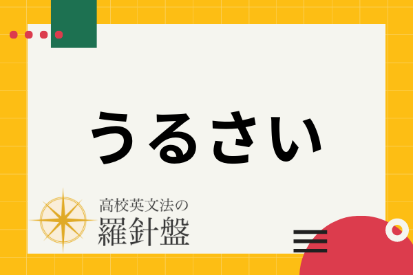 【例文付き】「うるさい」の英語表現とそれぞれのニュアンス | 高校英文法の羅針盤