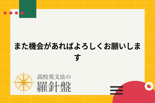 【例文付き】「また機会があればよろしくお願いします」の英語 