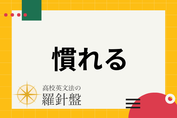 【例文付き】「慣れる」の英語表現とそれぞれのニュアンス | 高校英文法の羅針盤