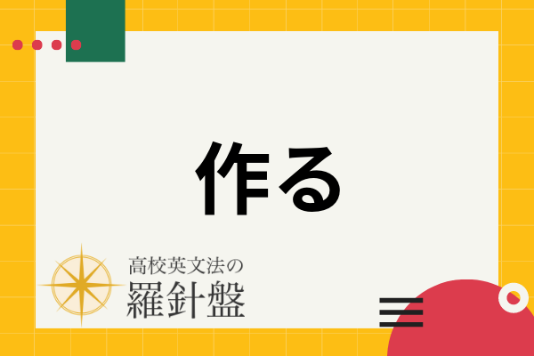 作る 例文 _ 家を作る 造る どっち – UTEV