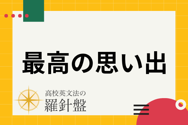 例文付き】「最高の思い出」の英語表現とそれぞれのニュアンス | 高校 