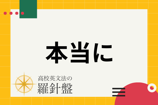 【例文付き】「本当に」の英語表現とそれぞれのニュアンス | 高校英文法の羅針盤