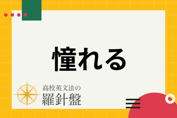憧れる 例文 – 憧れの念を抱く – NVRCQ