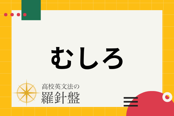 【例文付き】「むしろ」の英語表現とそれぞれのニュアンス | 高校英文法の羅針盤