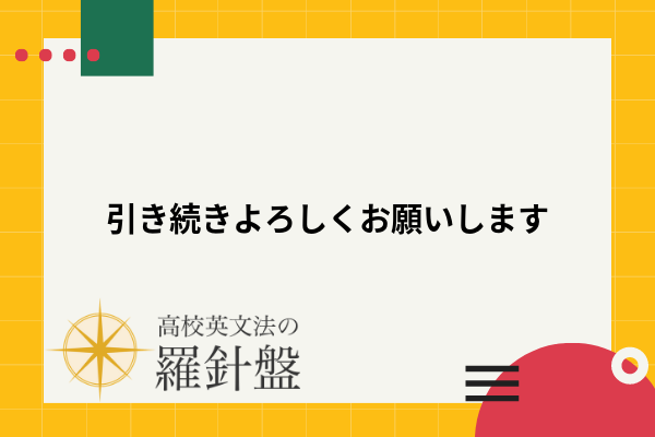 例文付き】「引き続きよろしくお願いします」の英語表現とそれぞれの