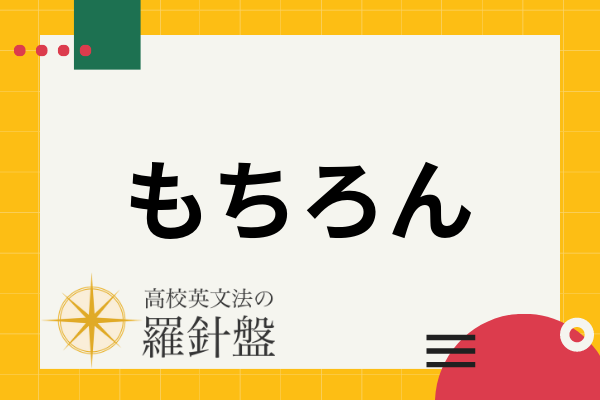 【例文付き】「もちろん」の英語表現とそれぞれのニュアンス | 高校英文法の羅針盤