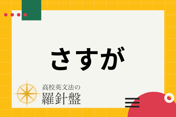 【例文付き】「さすが」の英語表現とそれぞれのニュアンス | 高校英文法の羅針盤