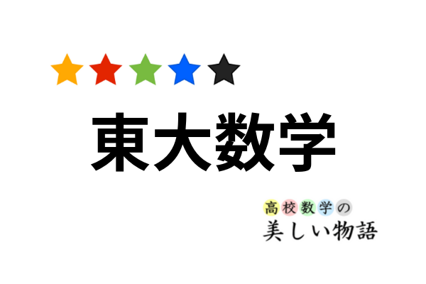 解答・解説】東大理系数学2025 第2問 | 高校数学の美しい物語
