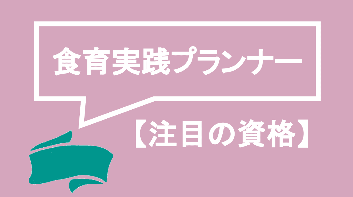 食育実践プランナー