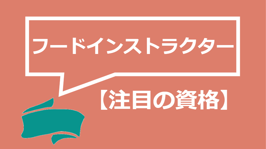 21最新 食育の資格 講座おすすめ46選を徹底比較 費用や教材 口コミも解説 資格times