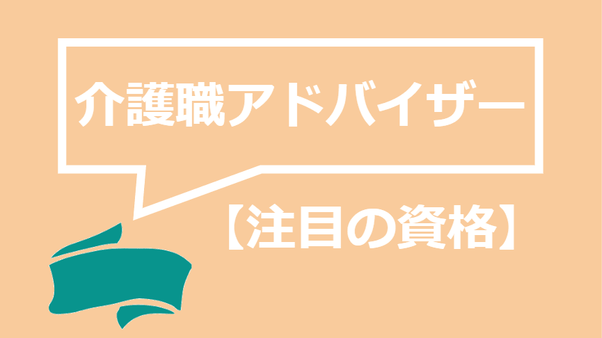 介護食アドバイザー