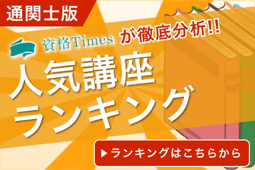 最新 通関士の通信講座おすすめ人気ランキング 主要8社を徹底比較 資格times