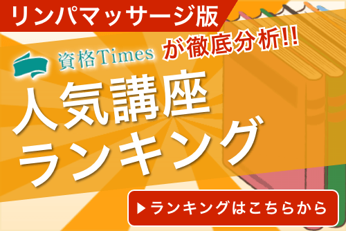 【2025最新】リンパマッサージ資格おすすめ通信講座ランキング｜主要7社を比較！