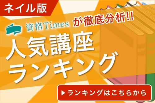 【2024最新】ネイル資格のおすすめ通信講座ランキング｜主要9社を詳しく比較！