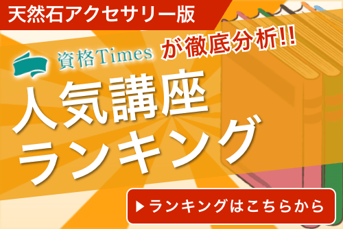 【2024最新】天然石アクセサリーおすすめ通信講座ランキング｜人気6講座を徹底比較！