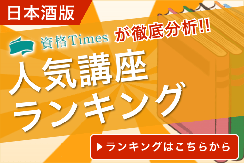 【2024最新】日本酒資格のおすすめ通信講座ランキング｜人気4社を徹底比較！