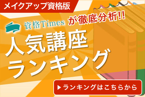 【2024最新】メイクアップ資格のおすすめ通信講座ランキング|人気6社を徹底比較！