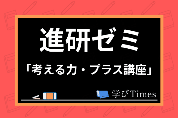 進研ゼミ 考える力 プラス講座 の評判は 中学受験対策 合格実績を実体験を元に解説 学びtimes 進研ゼミ 考える力 プラス講座 の評判は 中学受験対策 合格実績を実体験を元に解説 学びtimes