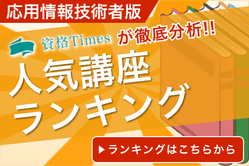 【2024最新版】応用情報技術者通信講座ランキング｜おすすめ7社を徹底比較！