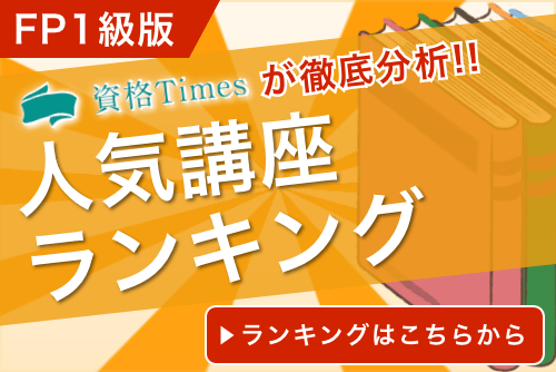 【2024年】FP1級・CFP通信講座ランキング｜おすすめ5社を徹底比較！