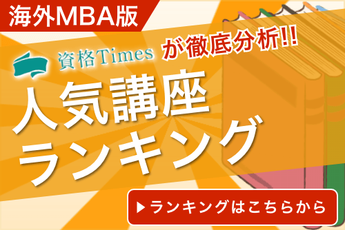 【2025年最新】留学向け海外MBA予備校ランキング｜おすすめ8社を徹底比較！