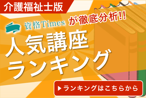 【人気順】介護福祉士試験の受験対策通信講座ランキング｜おすすめ10社の講座を比較！