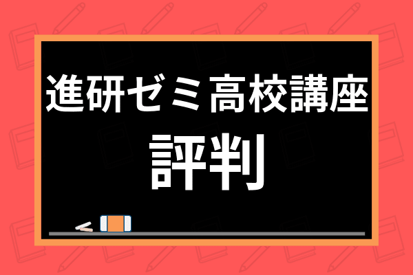 進研ゼミ高校講座の評判・口コミは？料金や教材を実際に使用して特徴を徹底解説！