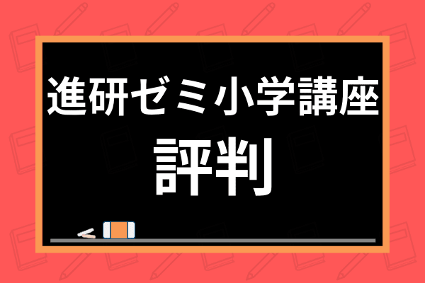 進研ゼミ小学講座の評判は？料金や教材の特徴・悪い点まで実際に使った口コミを公開！