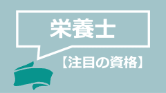 栄養士の給料って安いの 平均収入や初任給 収入アップの方法を解説 資格times