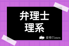 弁理士の仕事内容は 独占業務や年収 弁理士試験の難易度まで徹底解説 資格times