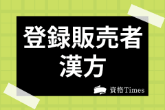 登録販売者の成分の覚え方は 成分表や語呂合わせを使った勉強法を解説 資格times