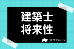 建築士と設計士の違いは なるための条件や仕事内容 年収を解説 資格times