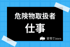 危険物取扱者資格の履歴書への書き方は 甲種や乙4資格の特徴まで解説 資格times