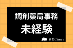 調剤薬局事務と医療事務はどっちがおすすめ 仕事内容や求人 給料の違いについても解説 資格times