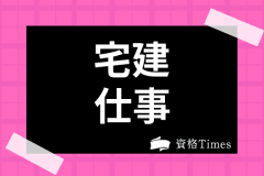 宅建は高卒でも取れる資格なの 取得メリットや年収 就職先を解説 資格times