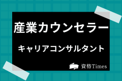 産業カウンセラーの求人はあるの 年収 仕事内容 就職先を大公開 資格times