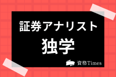 証券アナリストってどんな資格 取得するメリット 試験情報 勉強法まで徹底解説 資格times