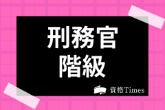 刑務官の年収 給料は 気になる仕事内容や初任給や退職金 ボーナスまで徹底解説 資格times
