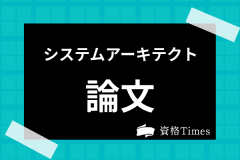 システムアーキテクトの難易度は 合格率から独学のおすすめ対策法まで解説 資格times