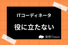 Itコーディネータってどんな資格 難易度 費用 合格率まで全て解説 資格times