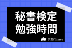 秘書検定合格に必要な勉強時間は 効果的な勉強法や難易度 独学可能かも解説 資格times