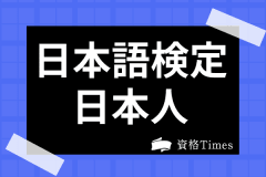 日本語検定の難易度は 1級の合格率は低い 合格点やレベル 問題内容について解説 資格times