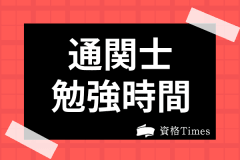 通関士の年収は高い 男女別 高卒などの給料から就職状況まで徹底解説 資格times