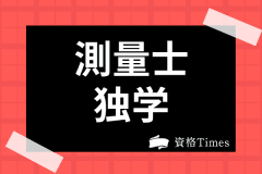 測量士の年収は 年齢別の平均給料や就職の実態 将来性まで徹底解説 資格times