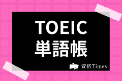 21年 Toeicアプリのおすすめランキング45選 実際に使った厳選アプリを紹介 資格times