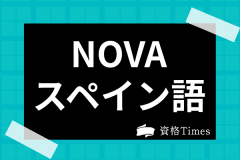 21年 スペイン語の参考書 テキストランキング 独学におすすめ10選を紹介 資格times